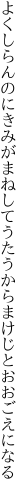 よくしらんのにきみがまねしてうたう からまけじとおおごえになる