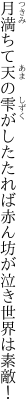 月満ちて天の雫がしたたれば 赤ん坊が泣き世界は素敵！