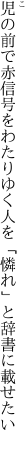 児の前で赤信号をわたりゆく 人を「憐れ」と辞書に載せたい 