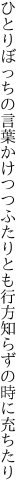 ひとりぼっちの言葉かけつつふたりとも 行方知らずの時に充ちたり