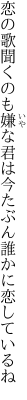 恋の歌聞くのも嫌な君は今 たぶん誰かに恋しているね