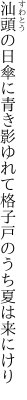 汕頭の日傘に青き影ゆれて 格子戸のうち夏は来にけり