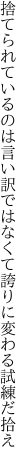 捨てられているのは言い訳ではなくて 誇りに変わる試練だ拾え