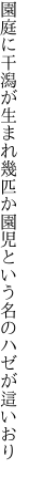 園庭に干潟が生まれ幾匹か 園児という名のハゼが這いおり