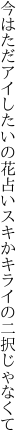 今はただアイしたいの花占い スキかキライの二択じゃなくて