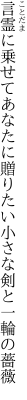 言霊に乗せてあなたに贈りたい 小さな剣と一輪の薔薇