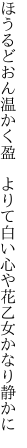 ほうるどおん温かく盈　よりて白い心や 花乙女かなり静かに