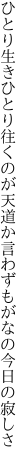 ひとり生きひとり往くのが天道か 言わずもがなの今日の寂しさ