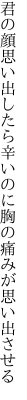 君の顔思い出したら辛いのに 胸の痛みが思い出させる