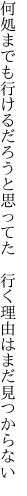 何処までも行けるだろうと思ってた  行く理由はまだ見つからない