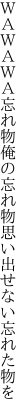 ＷＡＷＡＷＡ忘れ物俺の忘れ物 思い出せない忘れた物を