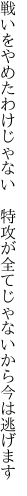 戦いをやめたわけじゃない　特攻が 全てじゃないから今は逃げます