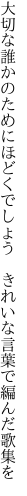 大切な誰かのためにほどくでしょう　 きれいな言葉で編んだ歌集を