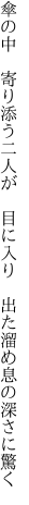 傘の中　寄り添う二人が　目に入り　 出た溜め息の深さに驚く