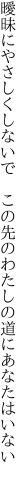 曖昧にやさしくしないで　この先の わたしの道にあなたはいない