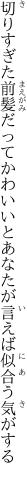 切りすぎた前髪だってかわいいと あなたが言えば似合う気がする