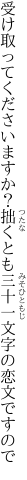 受け取ってくださいますか？拙くとも 三十一文字の恋文ですので