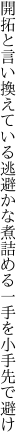 開拓と言い換えている逃避かな 煮詰める一手を小手先で避け