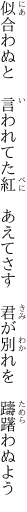 似合わぬと 言われてた紅 あえてさす  君が別れを 躊躇わぬよう