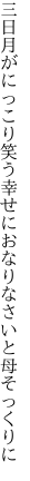 三日月がにっこり笑う幸せに おなりなさいと母そっくりに