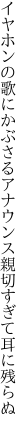 イヤホンの歌にかぶさるアナウンス 親切すぎて耳に残らぬ