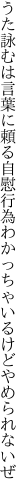 うた詠むは言葉に頼る自慰行為 わかっちゃいるけどやめられないぜ