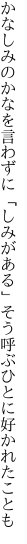 かなしみのかなを言わずに「しみがある」 そう呼ぶひとに好かれたことも