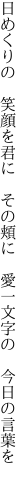 日めくりの 笑顔を君に その頬に  愛一文字の 今日の言葉を