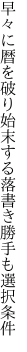 早々に暦を破り始末する 落書き勝手も選択条件