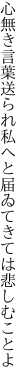 心無き言葉送られ私へと 届ゐてきては悲しむことよ