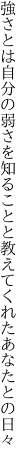 強さとは自分の弱さを知ることと 教えてくれたあなたとの日々