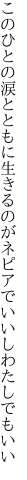 このひとの涙とともに生きるのが ネピアでいいしわたしでもいい