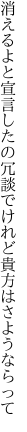 消えるよと宣言したの冗談で けれど貴方はさようならって