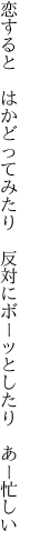 恋すると　はかどってみたり　反対に ボーッとしたり　あー忙しい