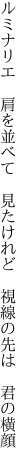 ルミナリエ　肩を並べて　見たけれど 　視線の先は　君の横顔