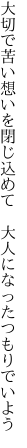 大切で苦い想いを閉じ込めて 　大人になったつもりでいよう