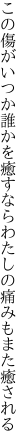 この傷がいつか誰かを癒すなら わたしの痛みもまた癒される