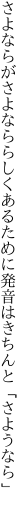 さよならがさよなららしくあるために 発音はきちんと「さようなら」