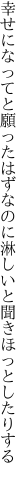 幸せになってと願ったはずなのに 淋しいと聞きほっとしたりする