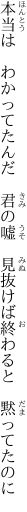 本当は わかってたんだ 君の嘘  見抜けば終わると 黙ってたのに