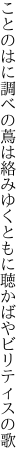 ことのはに調べの蔦は絡みゆく ともに聴かばやビリティスの歌