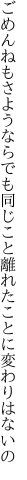 ごめんねもさようならでも同じこと 離れたことに変わりはないの