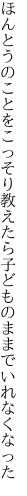 ほんとうのことをこっそり教えたら 子どものままでいれなくなった