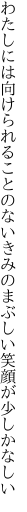 わたしには向けられることのないきみの まぶしい笑顔が少しかなしい