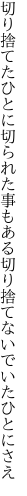 切り捨てたひとに切られた事もある 切り捨てないでいたひとにさえ