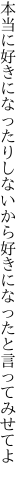 本当に好きになったりしないから 好きになったと言ってみせてよ