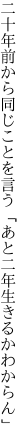 二十年前から同じことを言う 「あと二年生きるかわからん」