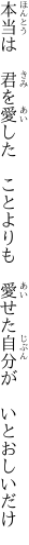 本当は 君を愛した ことよりも  愛せた自分が いとおしいだけ