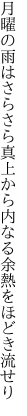 月曜の雨はさらさら真上から 内なる余熱をほどき流せり