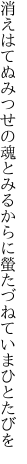 消えはてぬみつせの魂とみるからに 螢たづねていまひとたびを